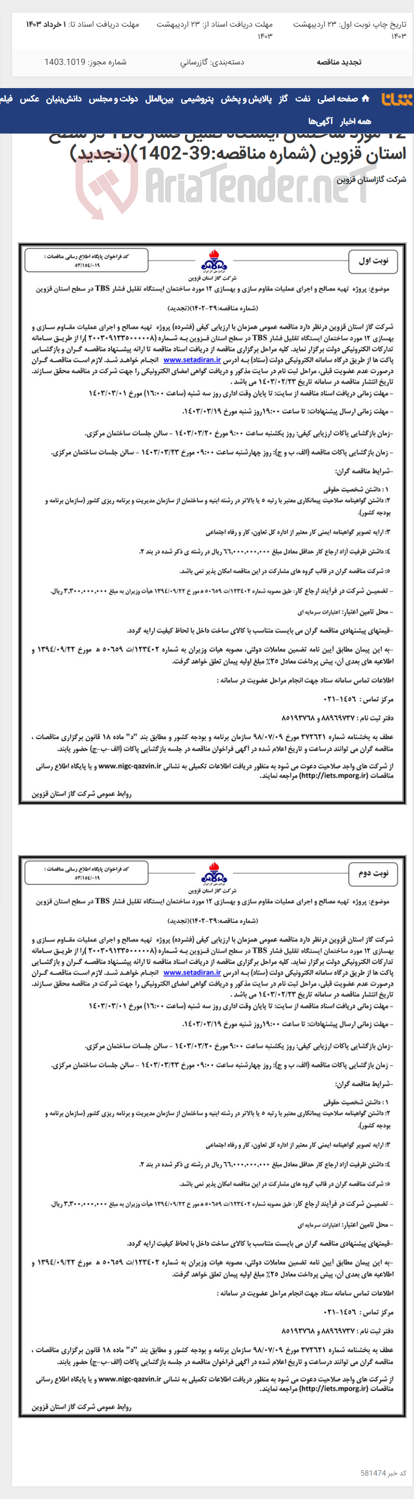 تصویر کوچک آگهی پروژه تهیه مصالح و اجرای عملیات مقاوم سازی و بهسازی 12 مورد ساختمان ایستگاه تقلیل فشار TBS در سطح استان قزوین (شماره مناقصه:39-1402)(تجدید)