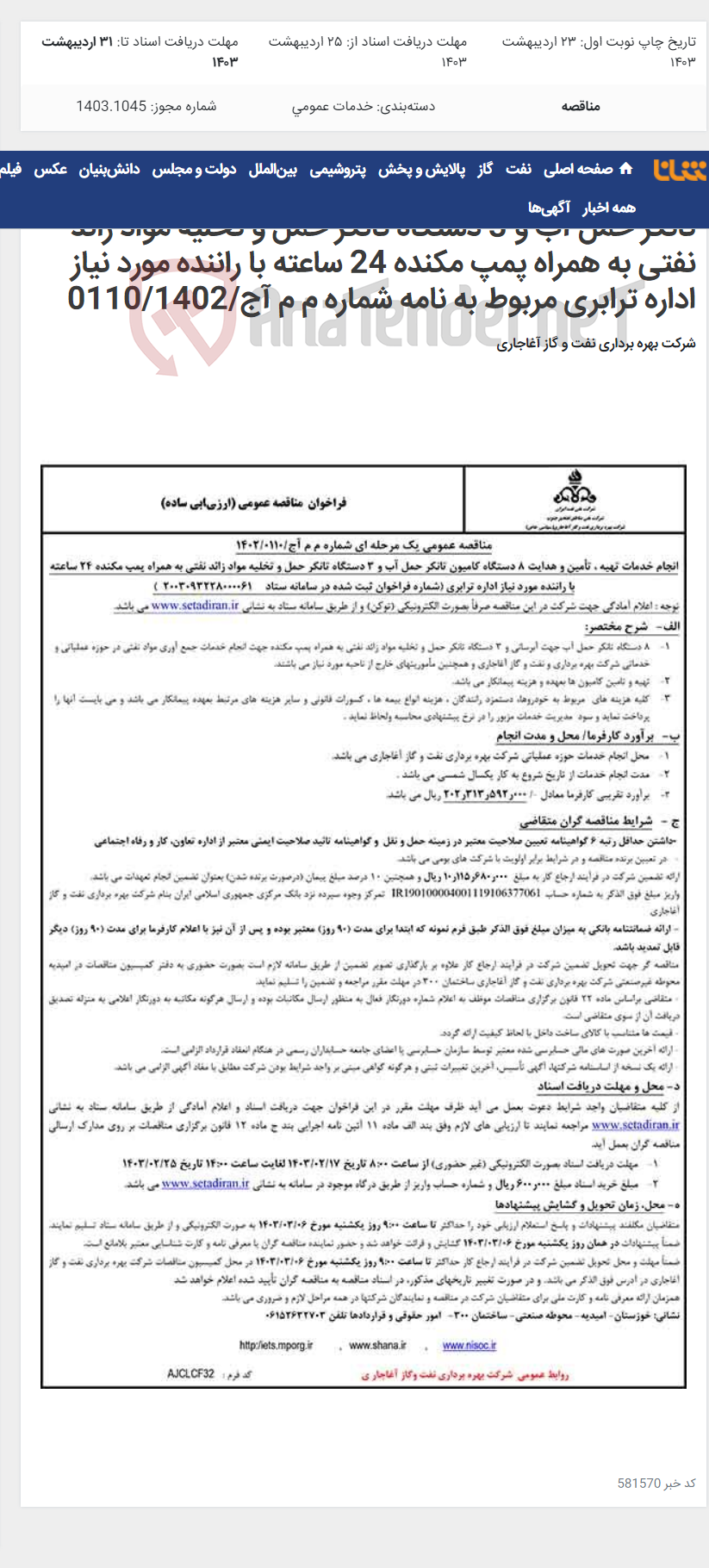 تصویر کوچک آگهی انجام خدمات تهیه ، تأمین و هدایت 8 دستگاه کامیون تانکر حمل آب و 3 دستگاه تانکر حمل و تخلیه مواد زائد نفتی به همراه پمپ مکنده 24 ساعته با راننده مورد نیاز اداره ترابری مربوط به نامه شماره م م آج/0110/1402