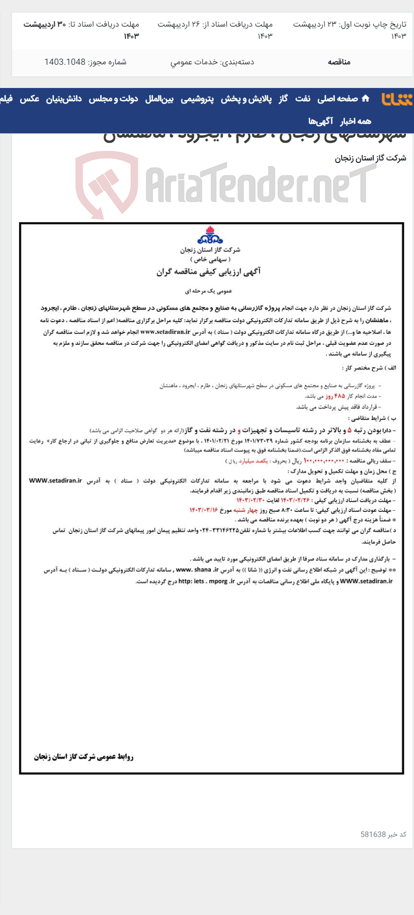 تصویر کوچک آگهی پروژه گازرسانی به صنایع و مجتمع های مسکونی در سطح شهرستانهای زنجان ، طارم ، ایجرود ، ماهنشان