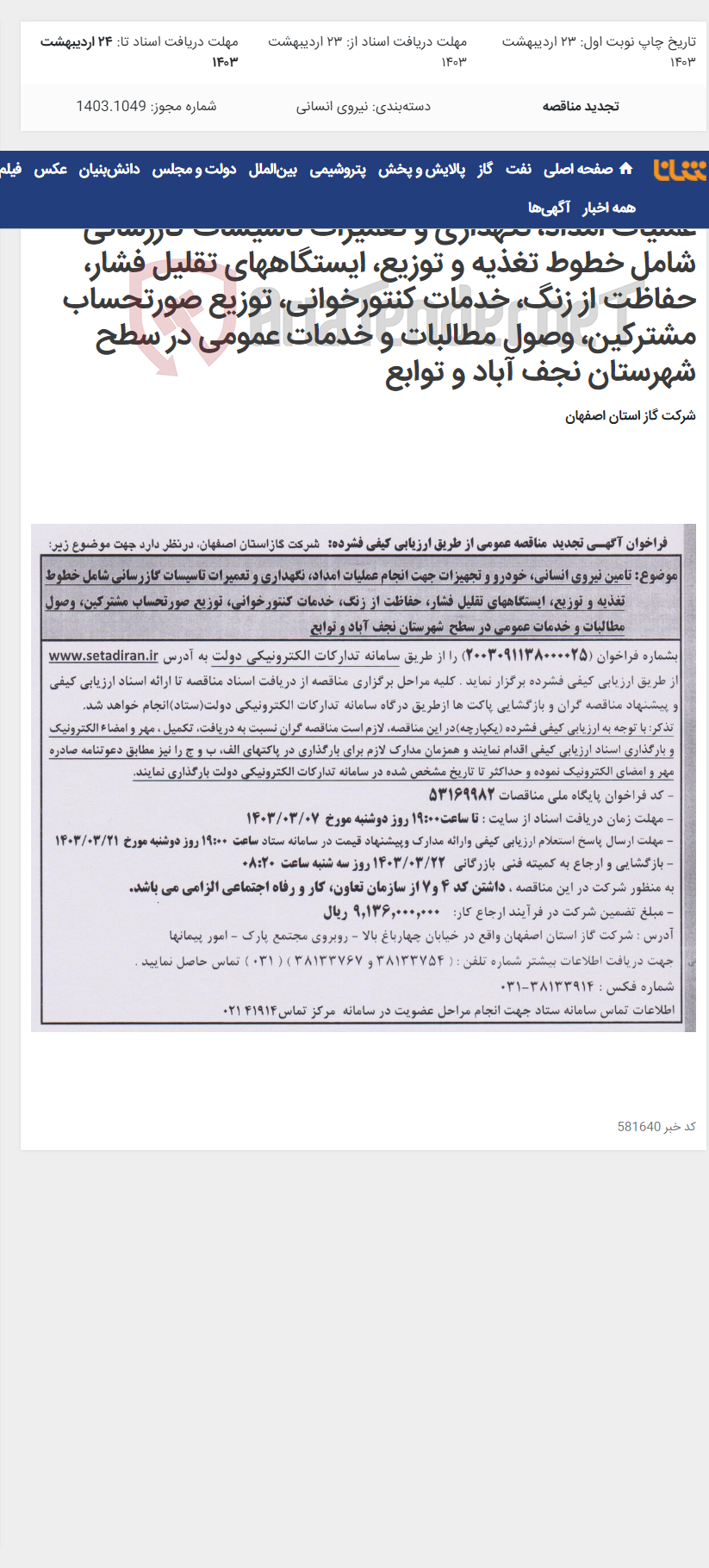 تصویر کوچک آگهی تامین نیروی انسانی، خودرو و تجهیزات جهت انجام عملیات امداد، نگهداری و تعمیرات تاسیسات گازرسانی شامل خطوط تغذیه و توزیع، ایستگاههای تقلیل فشار، حفاظت از زنگ، خدمات کنتورخوانی، توزیع صورتحساب مشترکین، وصول مطالبات و خدمات عمومی در سطح شهرستان نجف آباد و توابع