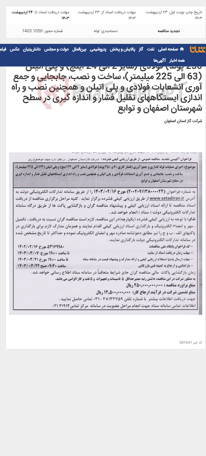 تصویر کوچک آگهی اجرای عملیات لوله گذاری و جمع آوری (فشار کاری 60 و 250 پوند) فولادی (سایز 2 الی 24 اینچ) و پلی اتیلن (63 الی 225 میلیمتر)، ساخت و نصب، جابجایی و جمع آوری انشعابات فولادی و پلی اتیلن و همچنین نصب و راه اندازی ایستگاههای تقلیل فشار و اندازه گیری در سطح شهرستان اصفهان و توابع
