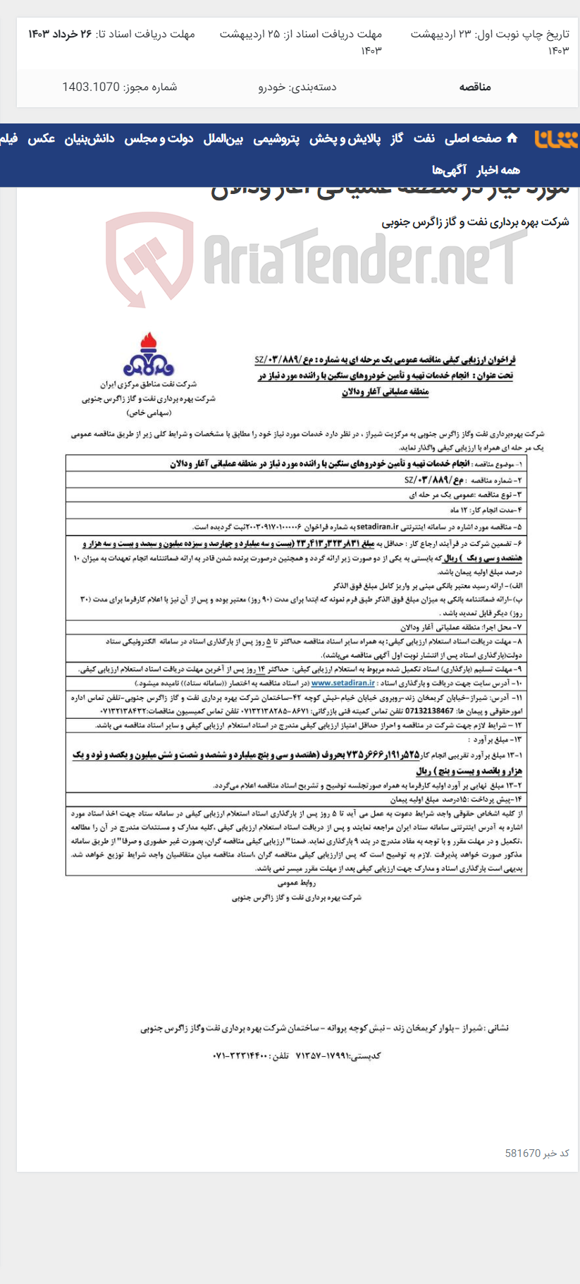 تصویر کوچک آگهی انجام خدمات تهیه و تأمین خودروهای سنگین با راننده مورد نیاز در منطقه عملیاتی آغار ودالان