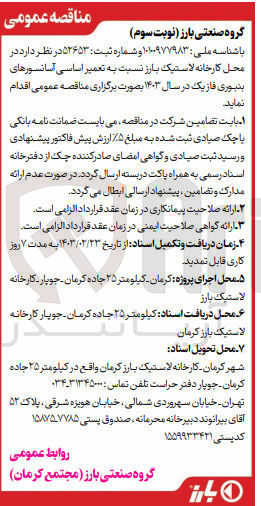 تصویر کوچک آگهی تعمیر اساسی آسانسورهای بنبوری فاز یک 