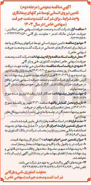 تصویر کوچک آگهی  تامین نیروی انسانی توسط شرکتهای پیمانکاری واجد شرایط برای انجام کارهای خدماتی