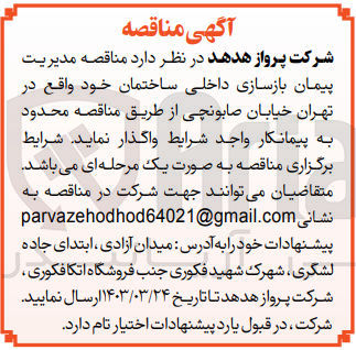 تصویر کوچک آگهی واگذاری مدیریت پیمان بازسازی داخلی ساختمان خود 