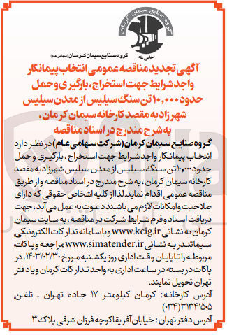 تصویر کوچک آگهی انتخاب پیمانکار واجد شرایط جهت استخراج بارگیری و حمل حدود ۱۰,۰۰۰ تن سنگ سیلیس 