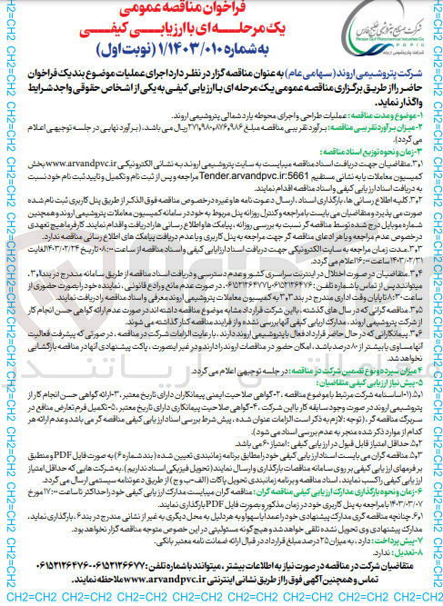 تصویر کوچک آگهی ارزیابی کیفی عملیات طراحی و اجرای محوطه یارد شمالی