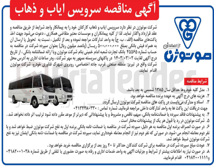 تصویر کوچک آگهی واگذای سرویس ایاب و ذهاب کارکنان خود 