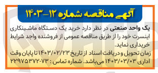 تصویر کوچک آگهی خرید یک  دستگاه ماشینکاری اینسرت خود 