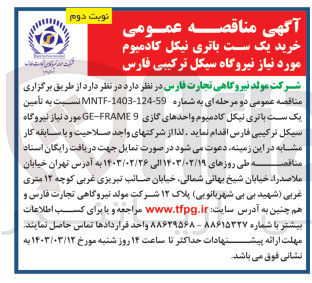 تصویر کوچک آگهی تامین یک ست باتری نیکل کادمیوم واحدهای گازی GE-FRAME9 مورد نیاز خود