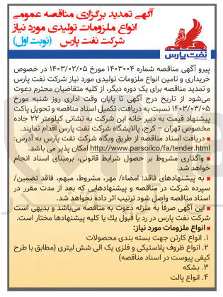 تصویر کوچک آگهی خریداری و تامین انواع ملزومات تولیدی مورد نیاز 
انواع کارتن جهت بسته بندی محصولات - انواع ظروف پلاستیکی و فلزی یک الی شش لیتی - بشکه - انواع پالت 