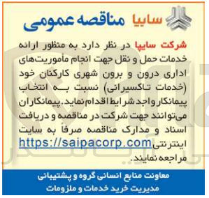 تصویر کوچک آگهی انتخاب پیمانکار به منظور ارائه خدمات حمل و نقل جهت انجام ماموریت های اداری درون و برون شهری کارکنان خود (خدمات تاکسیرانی) 