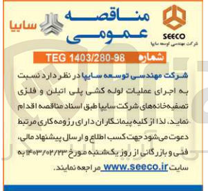تصویر کوچک آگهی اجرای عملیات لوله کشی پلی اتیلن و فلزی تصفیه خانه های شرکت 