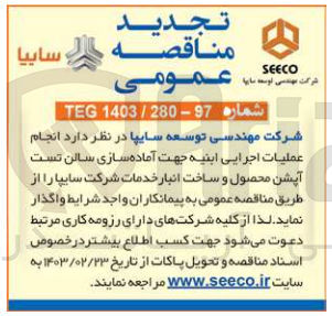تصویر کوچک آگهی انجام عملیات اجرایی ابنیه جهت آماده سازی سالن تست آپشن محصول و ساخت انبار خدمات 
