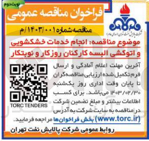 تصویر کوچک آگهی انجام خدمات خشکشویی و اتوکشی البسه کارکنان روزکار و نوبتکار