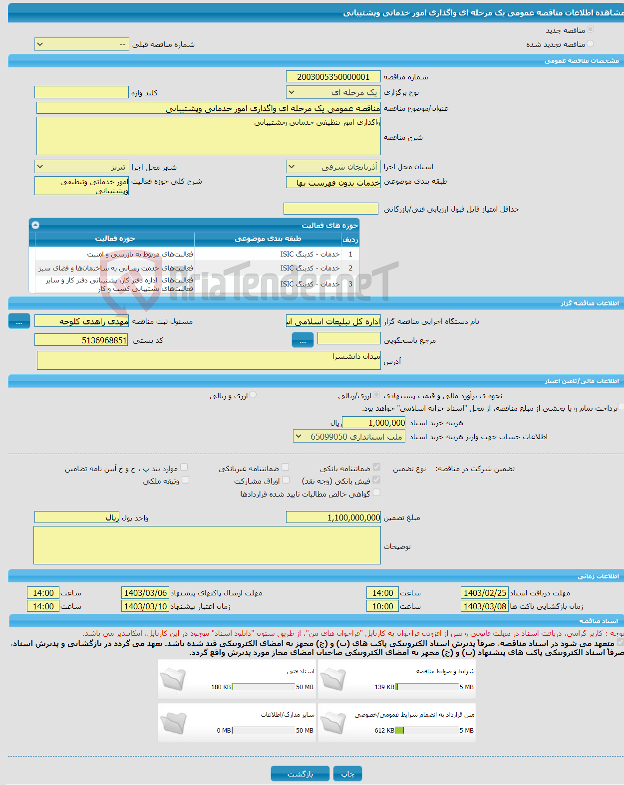 تصویر کوچک آگهی مناقصه عمومی یک مرحله ای واگذاری امور خدماتی وپشتیبانی