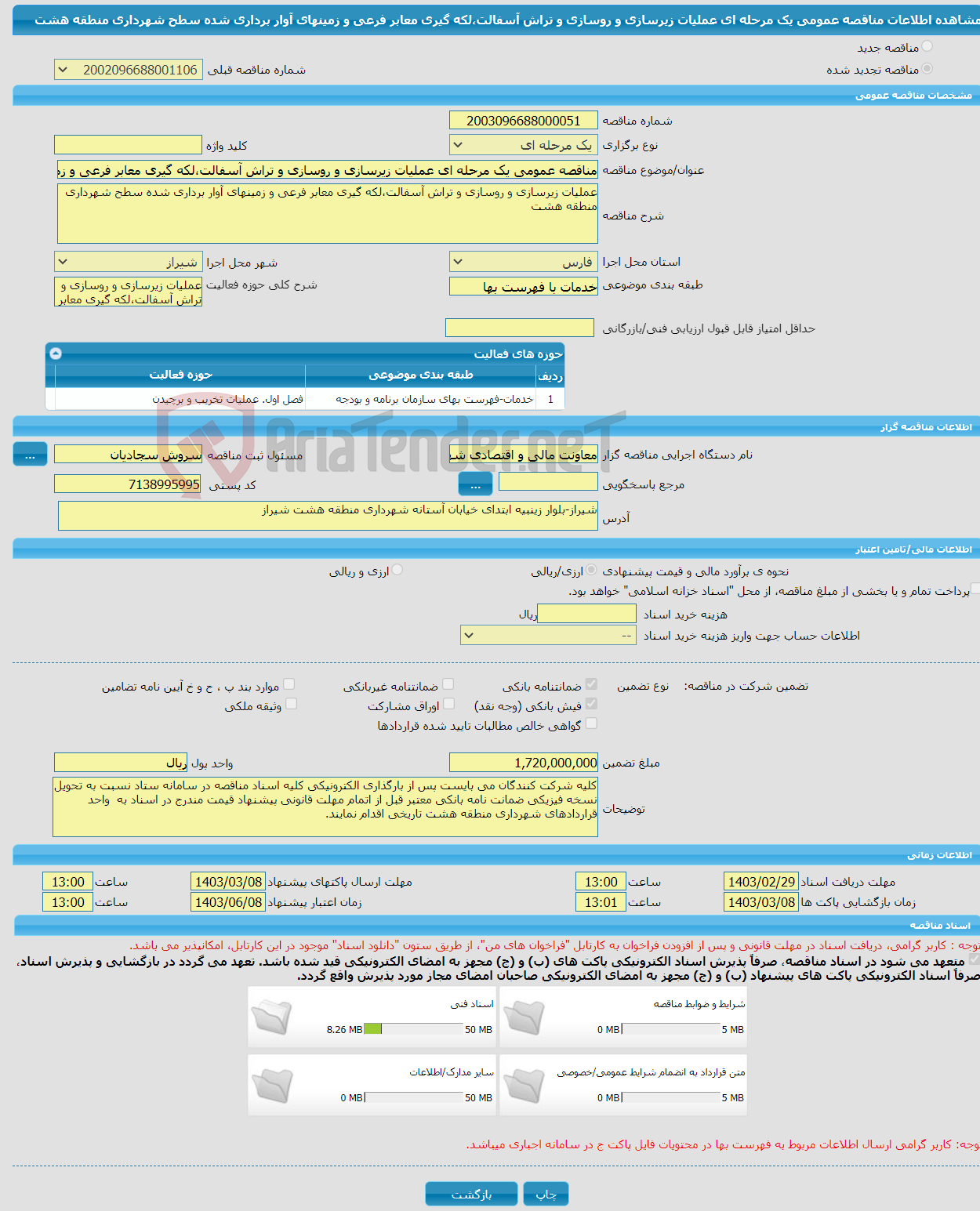 تصویر کوچک آگهی مناقصه عمومی یک مرحله ای عملیات زیرسازی و روسازی و تراش آسفالت،لکه گیری معابر فرعی و زمینهای آوار برداری شده سطح شهرداری منطقه هشت