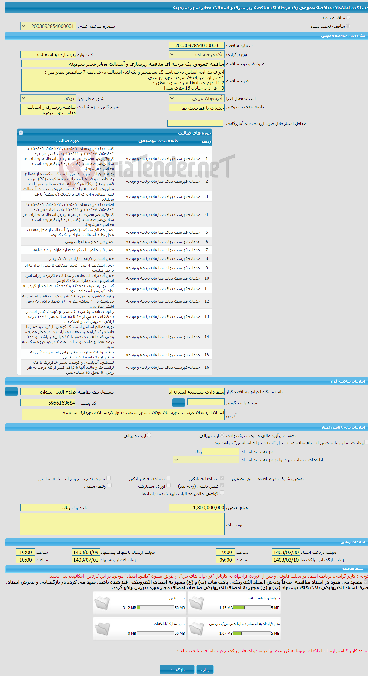 تصویر کوچک آگهی مناقصه عمومی یک مرحله ای مناقصه زیرسازی و آسفالت معابر شهر سیمینه