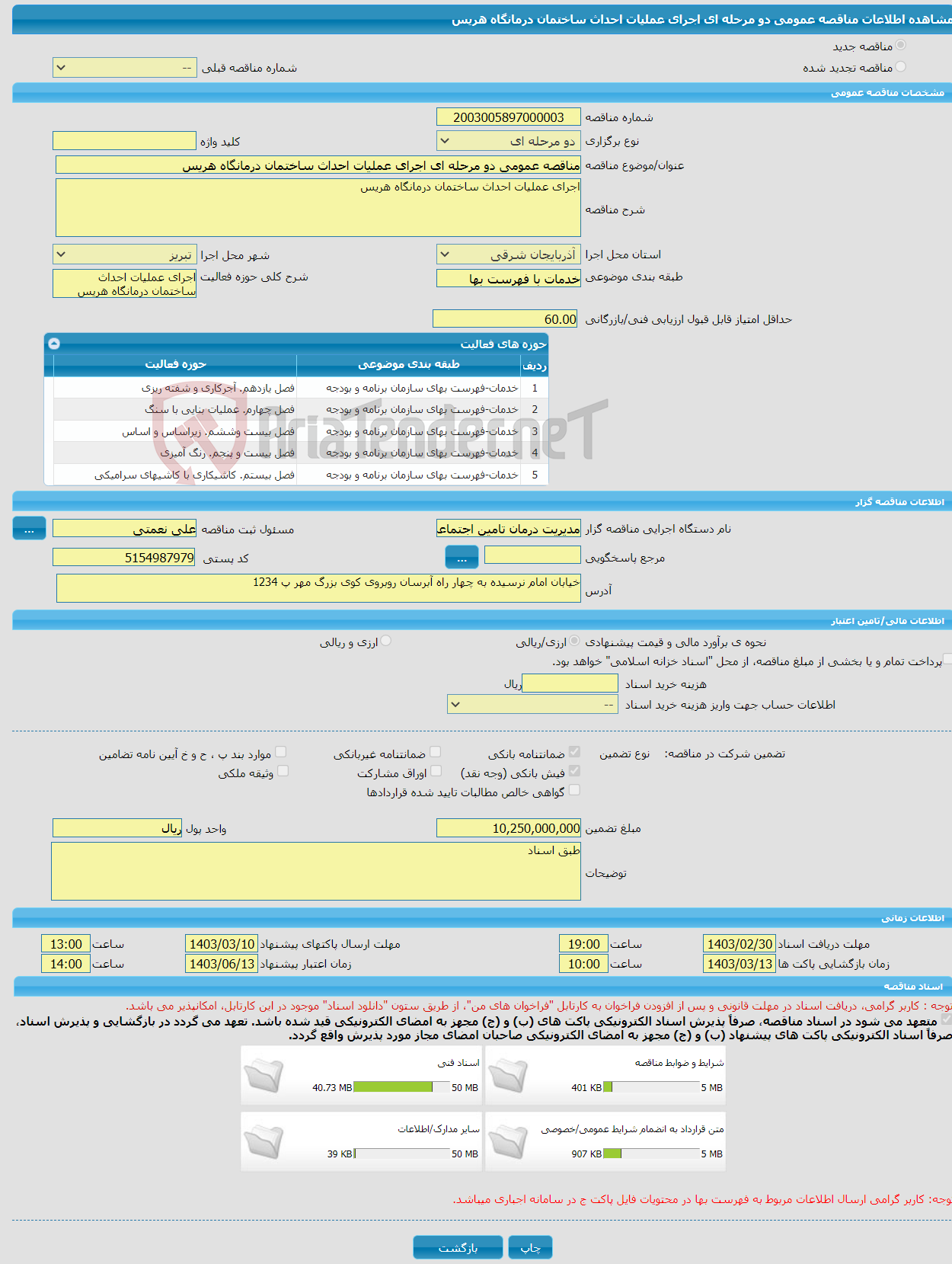 تصویر کوچک آگهی مناقصه عمومی دو مرحله ای اجرای عملیات احداث ساختمان درمانگاه هریس