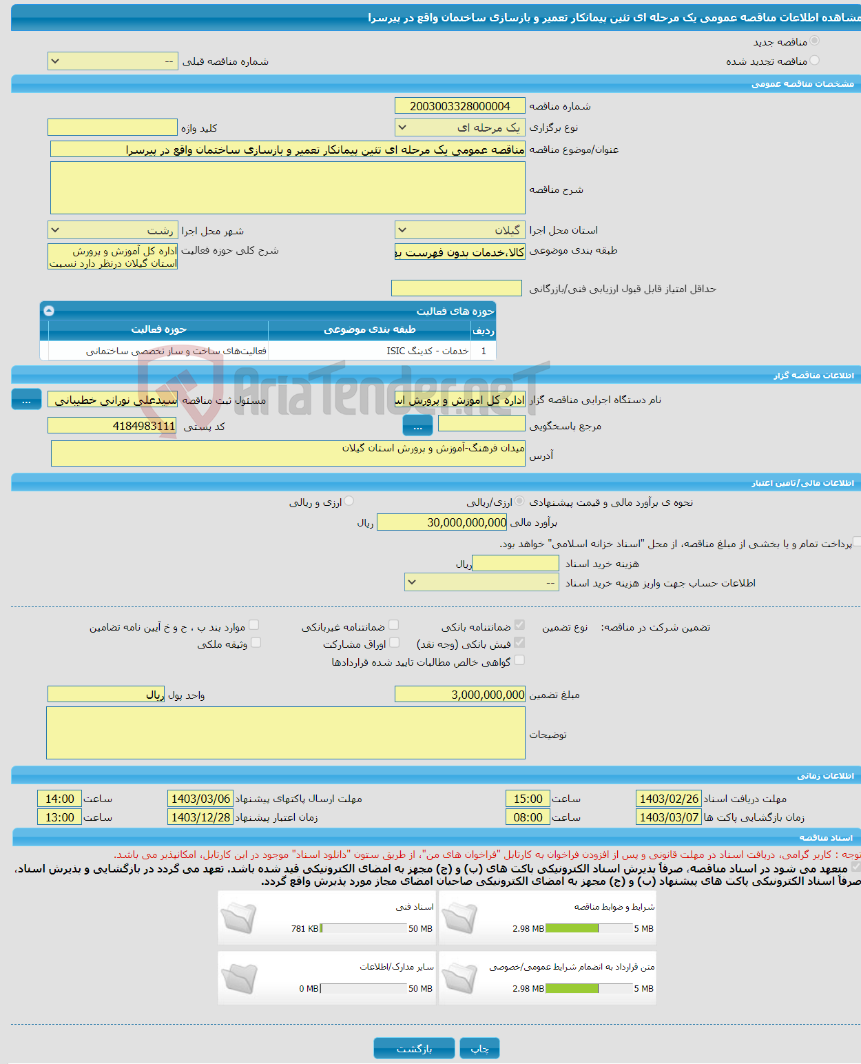 تصویر کوچک آگهی مناقصه عمومی یک مرحله ای تئین پیمانکار تعمیر و بازسازی ساختمان واقع در پیرسرا