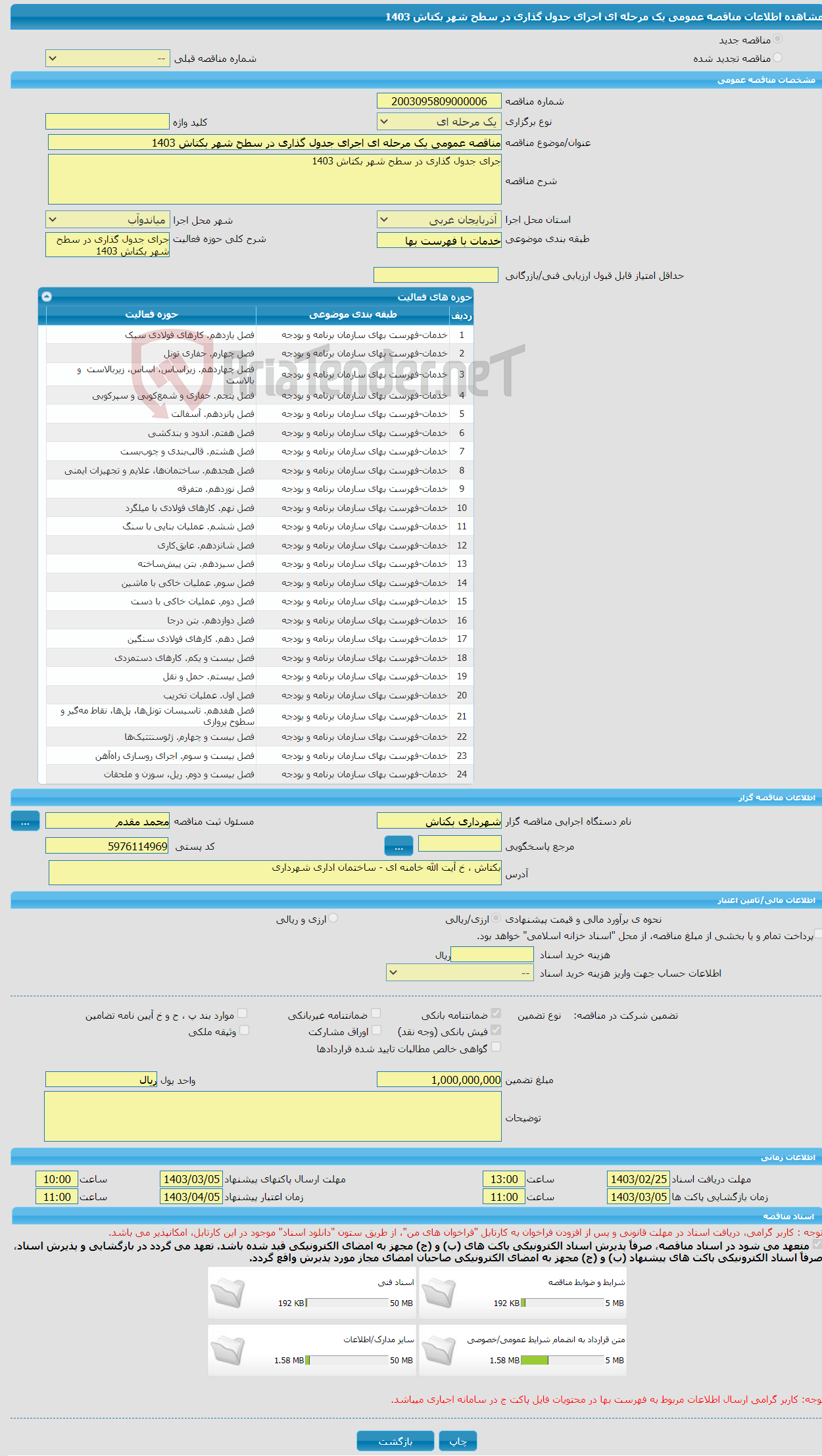 تصویر کوچک آگهی مناقصه عمومی یک مرحله ای اجرای جدول گذاری در سطح شهر بکتاش 1403 
