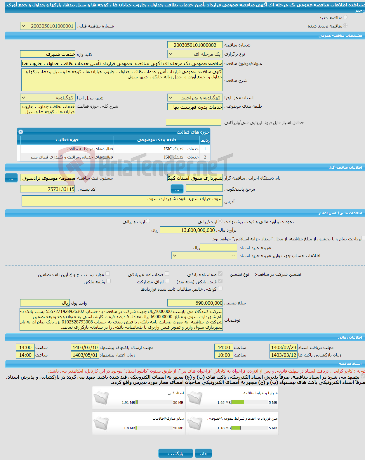 تصویر کوچک آگهی مناقصه عمومی یک مرحله ای آگهی مناقصه عمومی قرارداد تأمین خدمات نظافت جداول ، جاروب خیابان ها ، کوچه ها و سیل بندها، پارکها و جداول و جمع آوری و حم