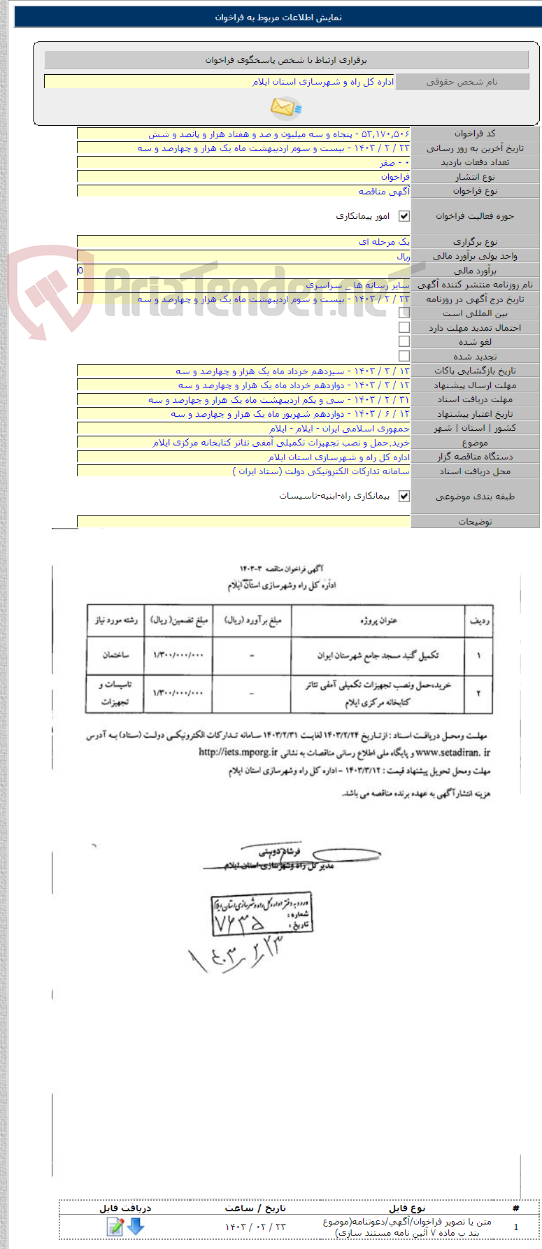 تصویر کوچک آگهی خرید٬حمل و نصب تجهیزات تکمیلی آمفی تئاتر کتابخانه مرکزی ایلام