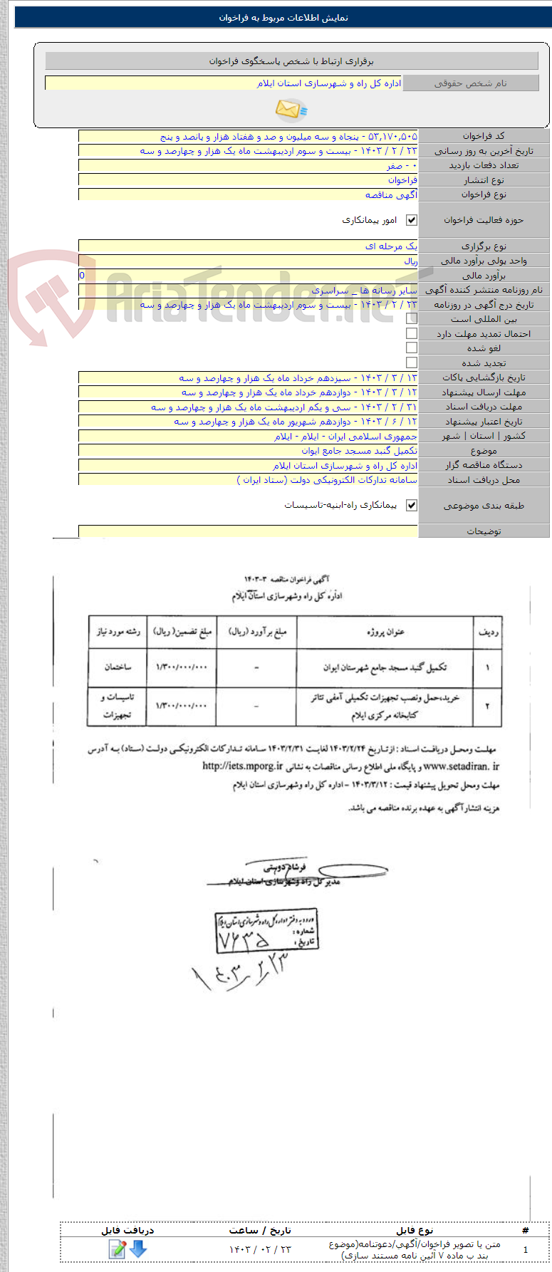 تصویر کوچک آگهی تکمیل گنبد مسجد جامع ایوان