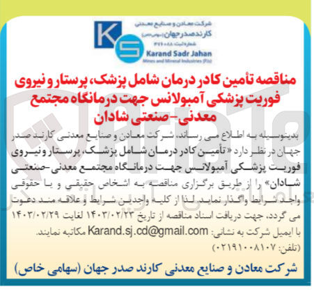 تصویر کوچک آگهی تأمین کادر درمان شامل پزشک، پرستار و نیروی فوریت پزشکی آمبولانس جهت درمانگاه مجتمع معدنی صنعتی شادان