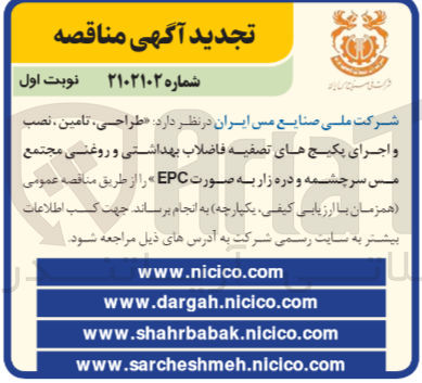 تصویر کوچک آگهی ارزیابی کیفی طراحی، تامین، نصب و اجرای پکیج های تصفیه فاضلاب بهداشتی و روغنی 