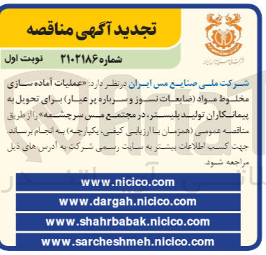 تصویر کوچک آگهی عملیات آماده سای مخلوط مواد (ضایعات نسوز و سرباره پر عیار) 