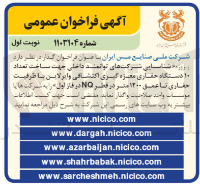 تصویر کوچک آگهی شناسایی شرکتهای توانمند داخلی جهت ساخت تعداد ۱۰ دستگاه حفاری مغزه گیری اکتشافی و ایرلاین با ظرفیت حفاری تا عمق ۱۲۰۰ متر در قطر NQ در فاز اول
