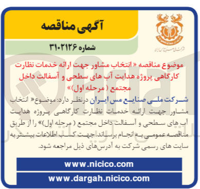 تصویر کوچک آگهی انتخاب مشاور جهت ارائه خدمات نظارت کارگاهی پروژه هدایت آب های سطحی و آسفالت داخل مجتمع