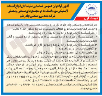 تصویر کوچک آگهی شناسایی سازندگان انواع قطعات لاستیکی مورد استفاده در مجتمع های صنعتی و معدنی شرکت معدنی و صنعتی  