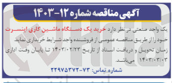 تصویر کوچک آگهی خرید یک دستگاه ماشین کاری اینسرت