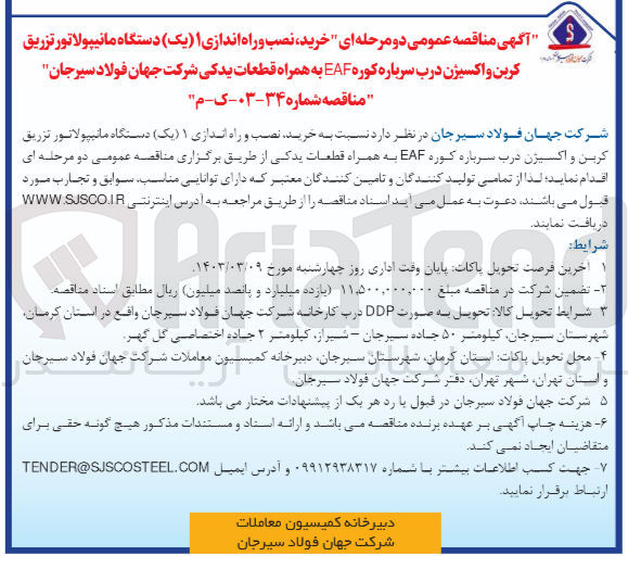 تصویر کوچک آگهی خرید نصب و راه اندازی ۱ (یک) دستگاه مانیپولاتور تزریق کربن و اکسیژن درب سرباره کوره EAF به همراه قطعات یدکی شرکت جهان فولاد سیرجان
