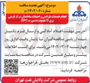 تصویر کوچک آگهی انجام خدمات طراحی و احداث ساختمان مرکز فرعی برق D جدید به صورت epc