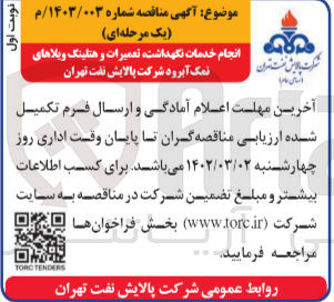 تصویر کوچک آگهی انجام خدمات نگهداشت، تعمیرات و هتلینگ ویلاهای