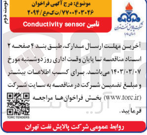 تصویر کوچک آگهی تامین conductivity sensor