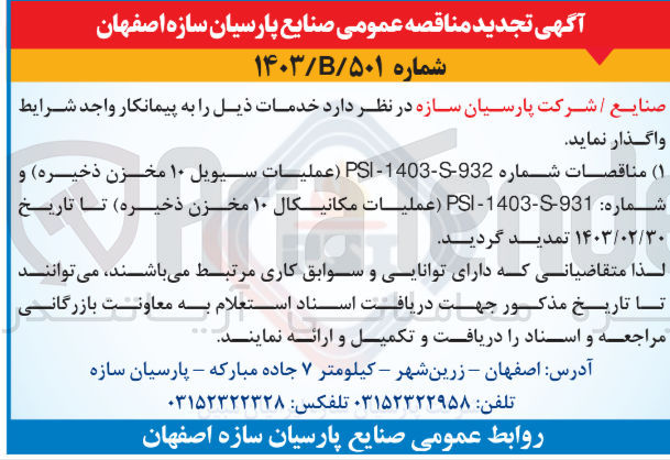 تصویر کوچک آگهی عملیات سیویل ۱۰ مخزن ذخیره
عملیات مکانیکال ۱۰ مخزن ذخیره