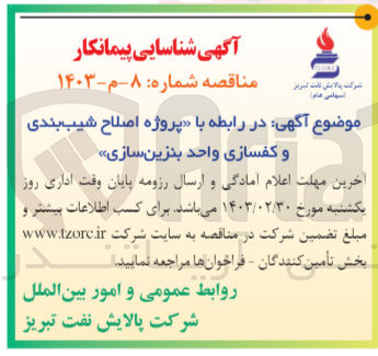 تصویر کوچک آگهی اصلاح شیب بندی و کفسازی واحد بنزین سازی