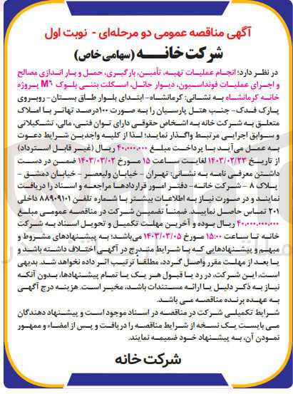 تصویر کوچک آگهی واگذاری انجام عملیات تهیه، تامین، بارگیری، حمل و بار اندازی مصالح و اجرای عملیات فونداسیون، دیوار حائل، اسکلت بتنی 