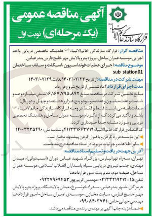تصویر کوچک آگهی اجرای عملیات فونداسیون اسکلت و سقف ساختمان sub station01