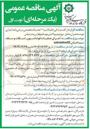 تصویر کوچک آگهی اجرای عملیات فونداسیون، اسکللت و سقف ساختمان substation 02