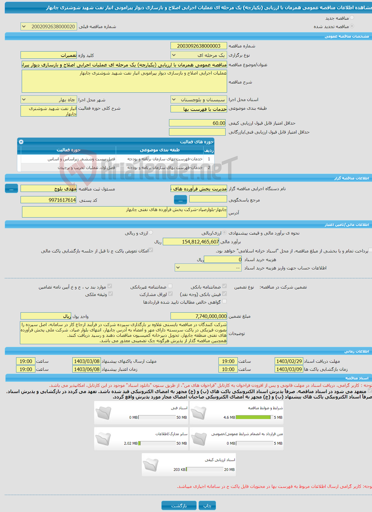 تصویر کوچک آگهی مناقصه عمومی همزمان با ارزیابی (یکپارچه) یک مرحله ای عملیات اجرایی اصلاح و بازسازی دیوار پیرامونی انبار نفت شهید شوشتری چابهار