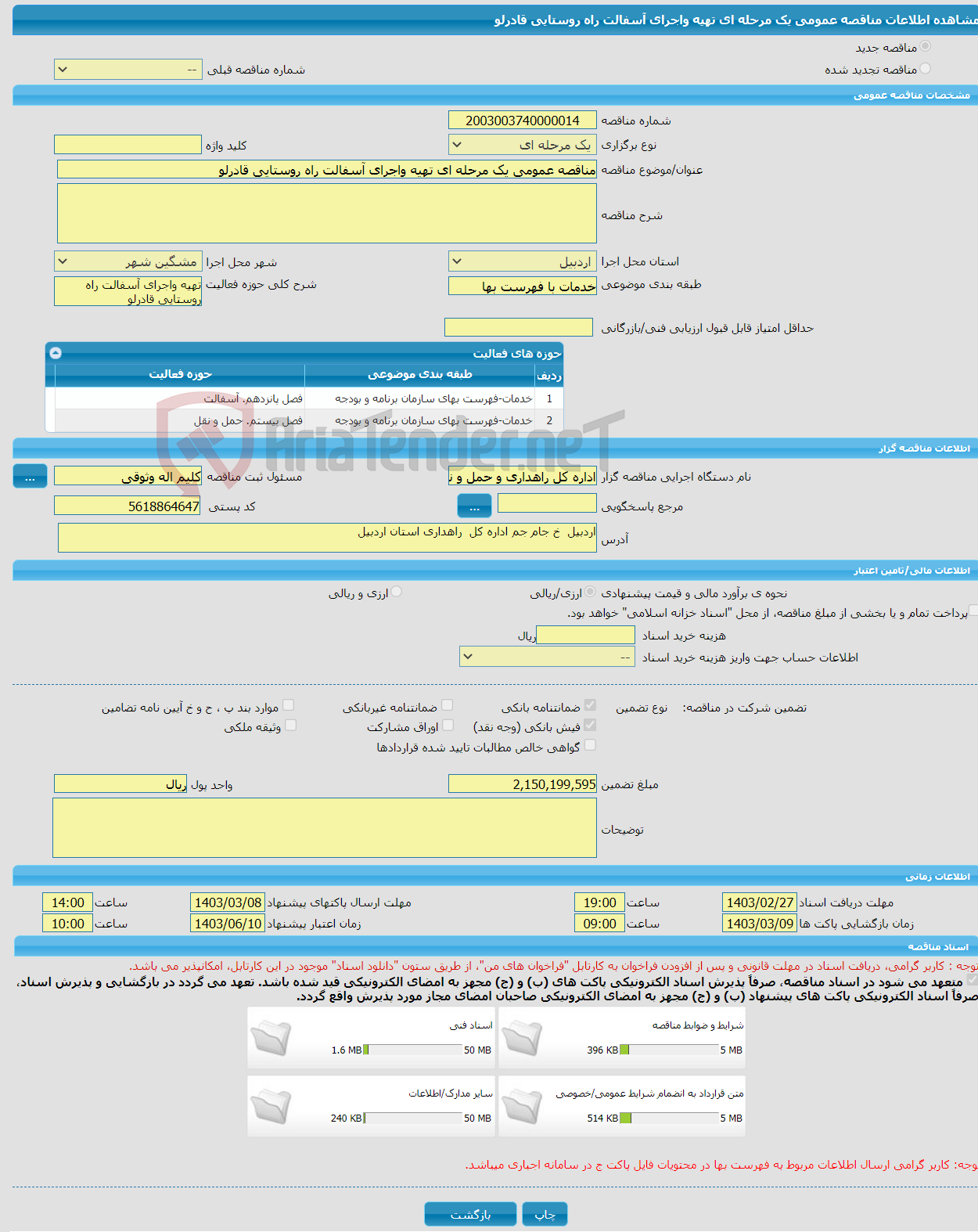 تصویر کوچک آگهی مناقصه عمومی یک مرحله ای تهیه واجرای آسفالت راه روستایی قادرلو