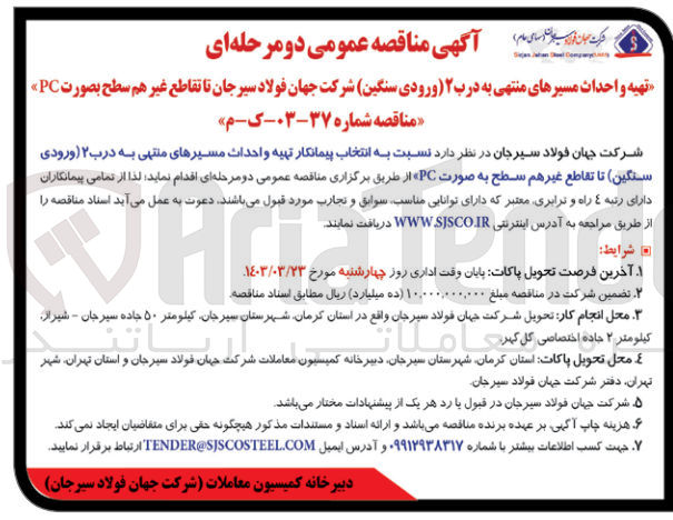 تصویر کوچک آگهی تهیه و احداث مسیرهای منتهی به درب 2(ورودی سنگین)تا تقاطع غیرهم سطح به صورت pc