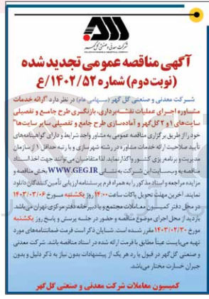 تصویر کوچک آگهی ارایه خدمات مشاوره اجرای عملیات نقشه برداری ،بازنگری طرح جامع و تفصیلی سایت های 1و2 گل گهر و آماده سازیی طرح و تفصیلی سایر سایت 