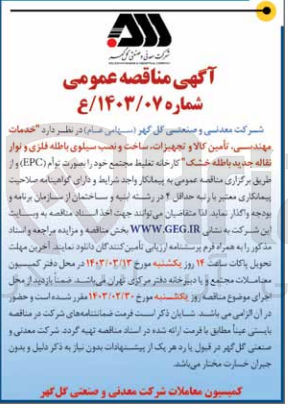 تصویر کوچک آگهی خدمات مهندسی تأمین کالا و تجهیزات ساخت و نصب سیلوی باطله فلزی و نوار نقاله جدید باطله