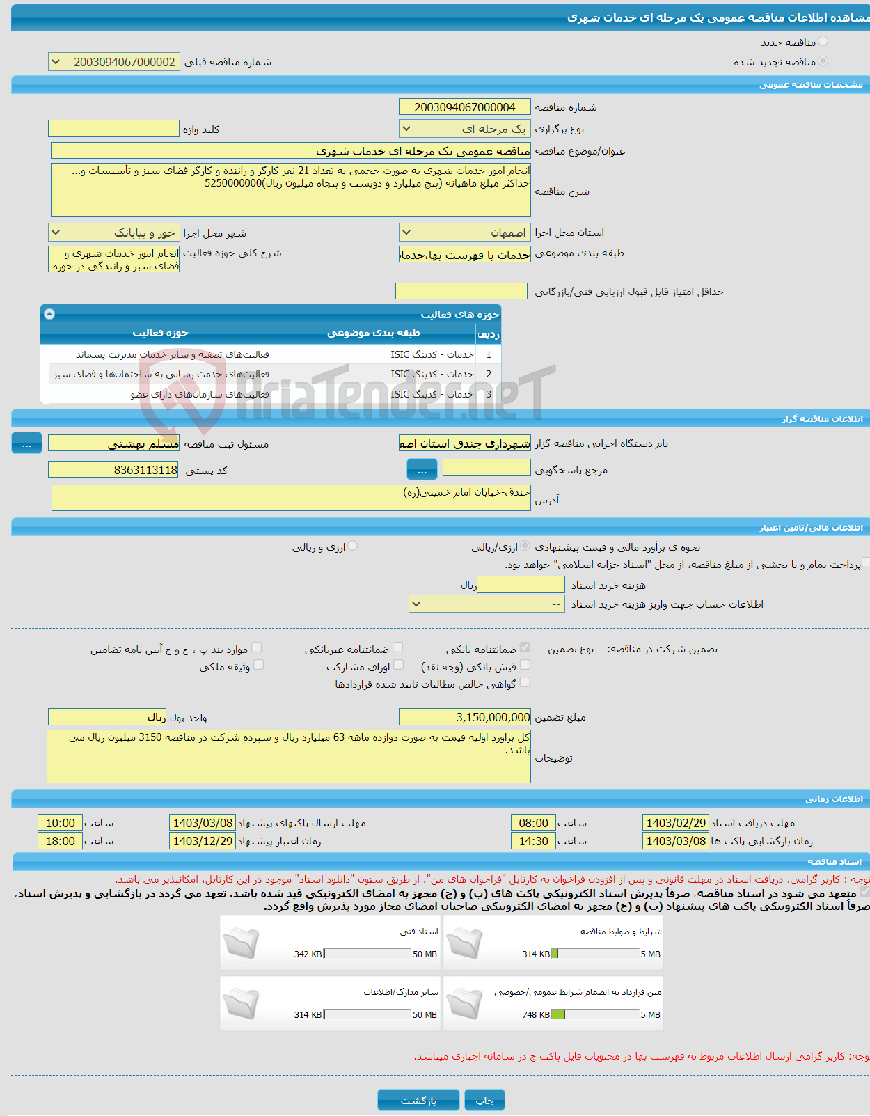 تصویر کوچک آگهی مناقصه عمومی یک مرحله ای خدمات شهری 